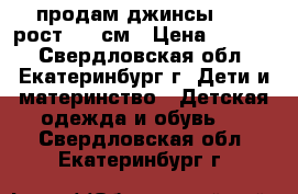 продам джинсы Zara рост 152 см › Цена ­ 1 200 - Свердловская обл., Екатеринбург г. Дети и материнство » Детская одежда и обувь   . Свердловская обл.,Екатеринбург г.